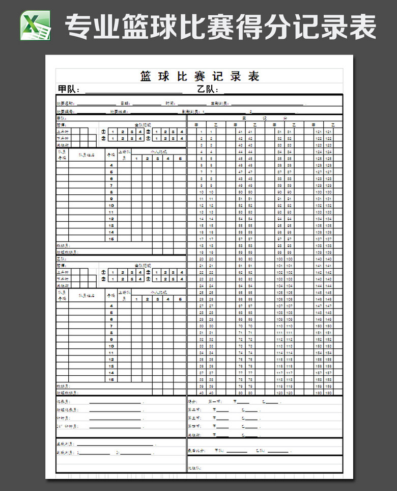 专业篮球比赛得分记录表模板下载(图片编号:1