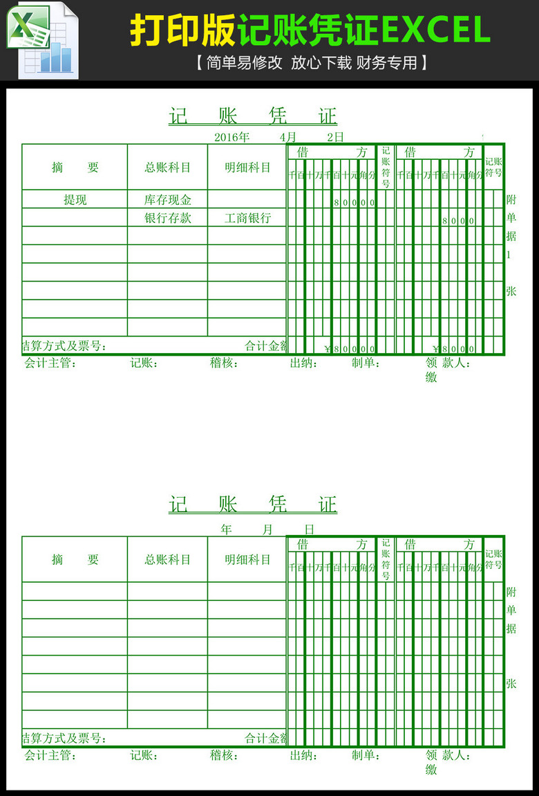 打印版本记账凭证excel模板