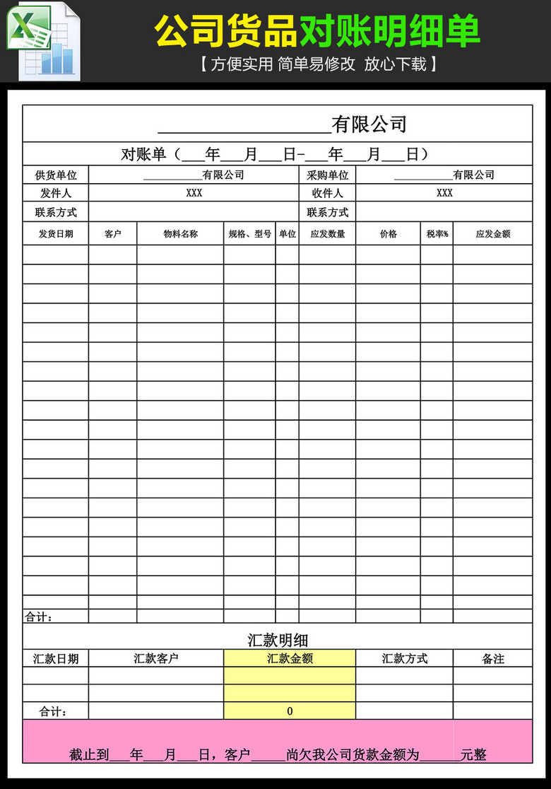公司货品对账明细单表格模板下载(图片编号:1