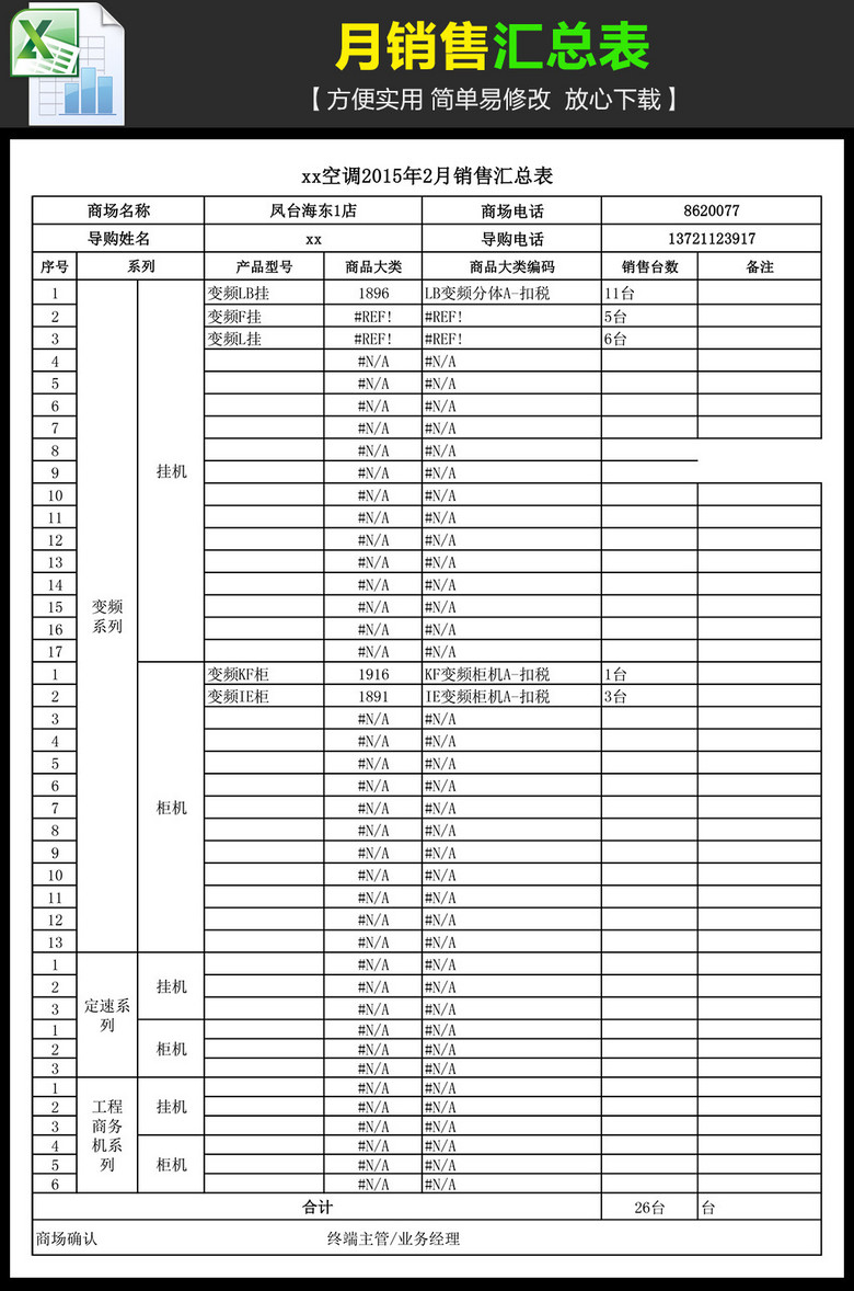 原创家电电器空调月销售汇总表版权可商用