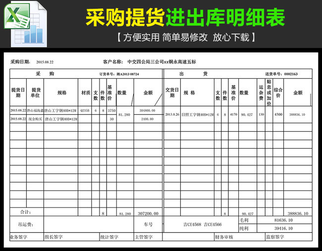 采购提货进出库明细表模板模板下载(图片编号