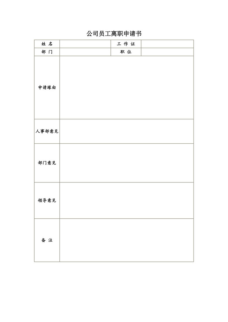 公司员工离职申请表模板下载(图片编号:14778