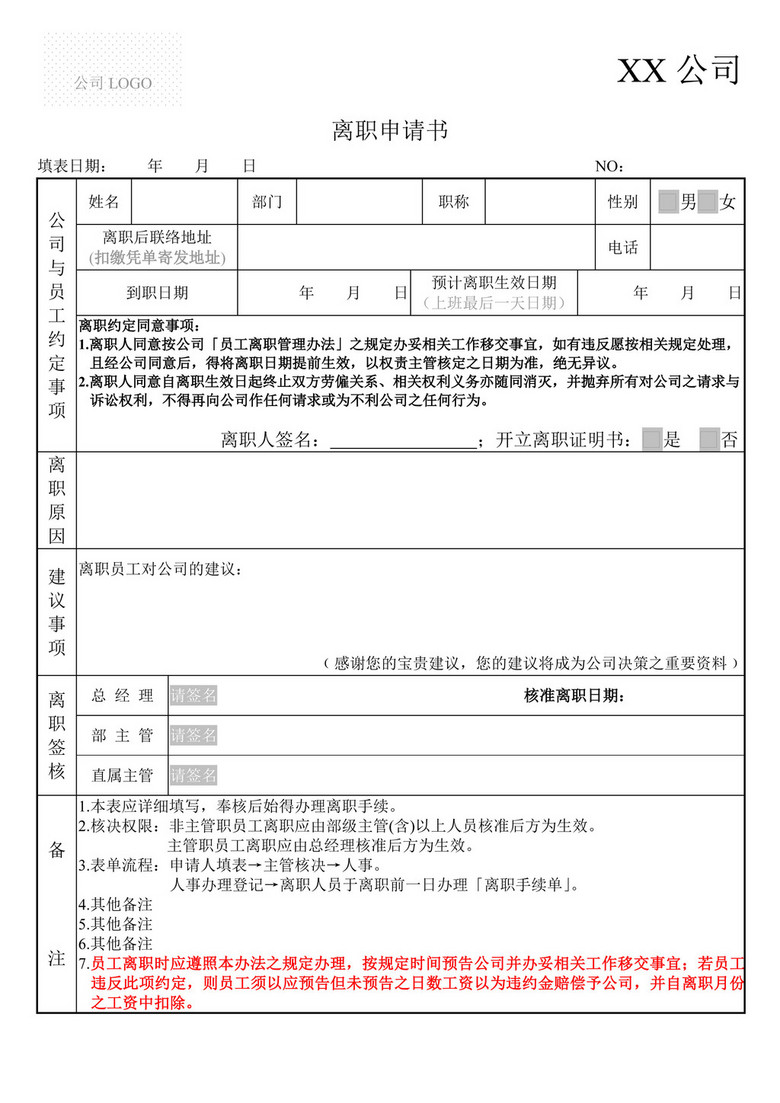 公司员工离职申请书模板下载(图片编号:14778