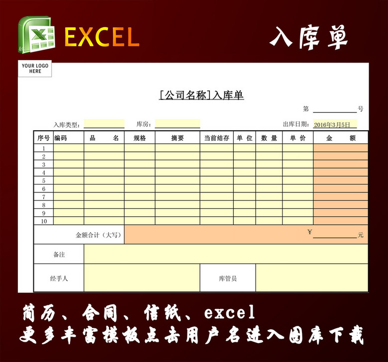 商品入库单模板下载(图片编号:14780857)_库存