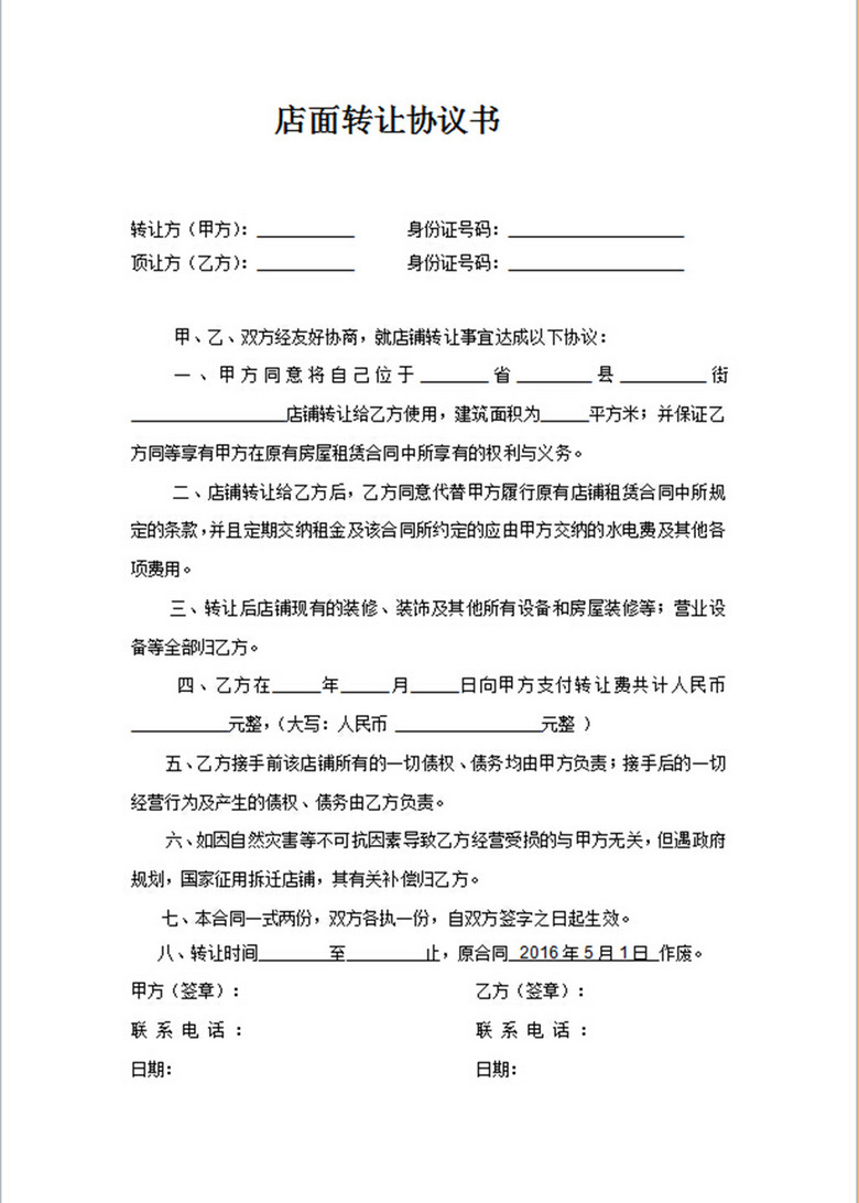 店面转让协议书简单实用