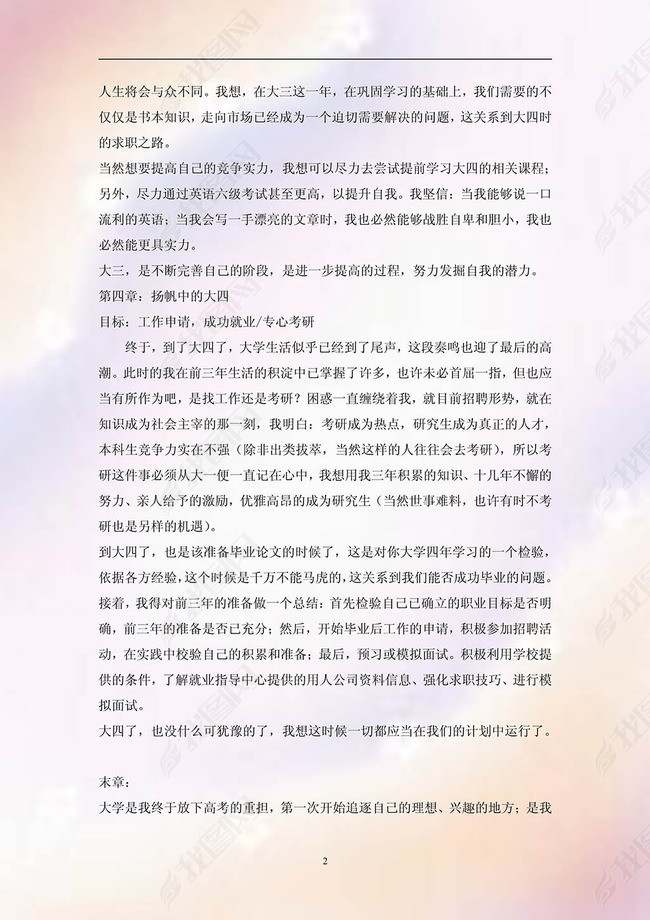 大学生四年规划书word范文图片下载docx素材