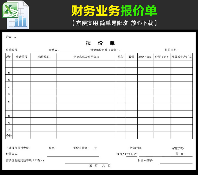 采购员采购业务报价单模板下载(图片编号:147