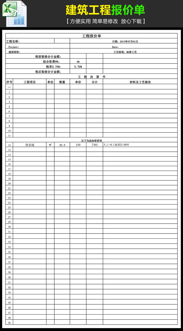 建筑工程报价单