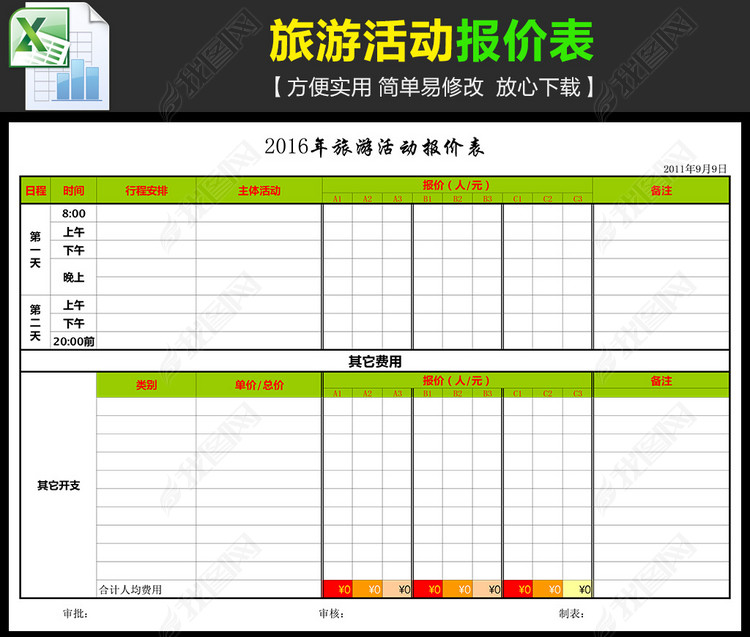 旅游活动报价表模板下载_excel格式素材(图片