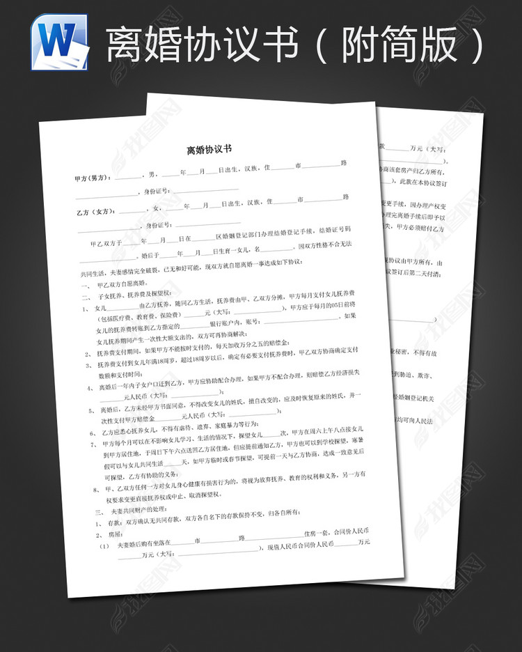 离婚协议书模板下载_word|doc格式素材(图片0