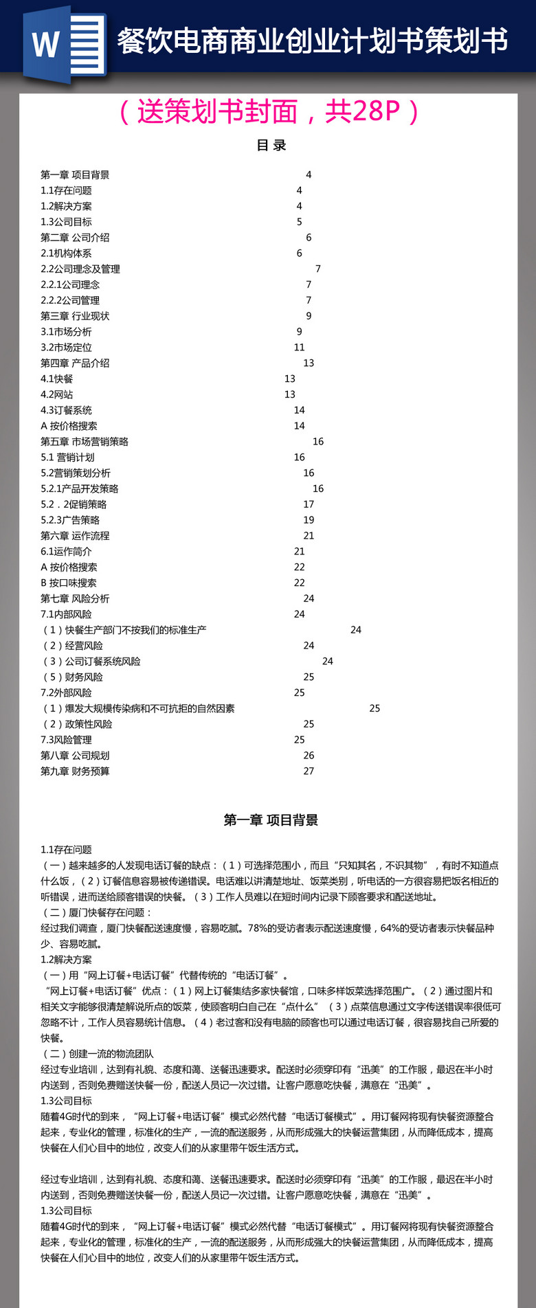 A4餐饮电商互联网商业创业计划书word模板下