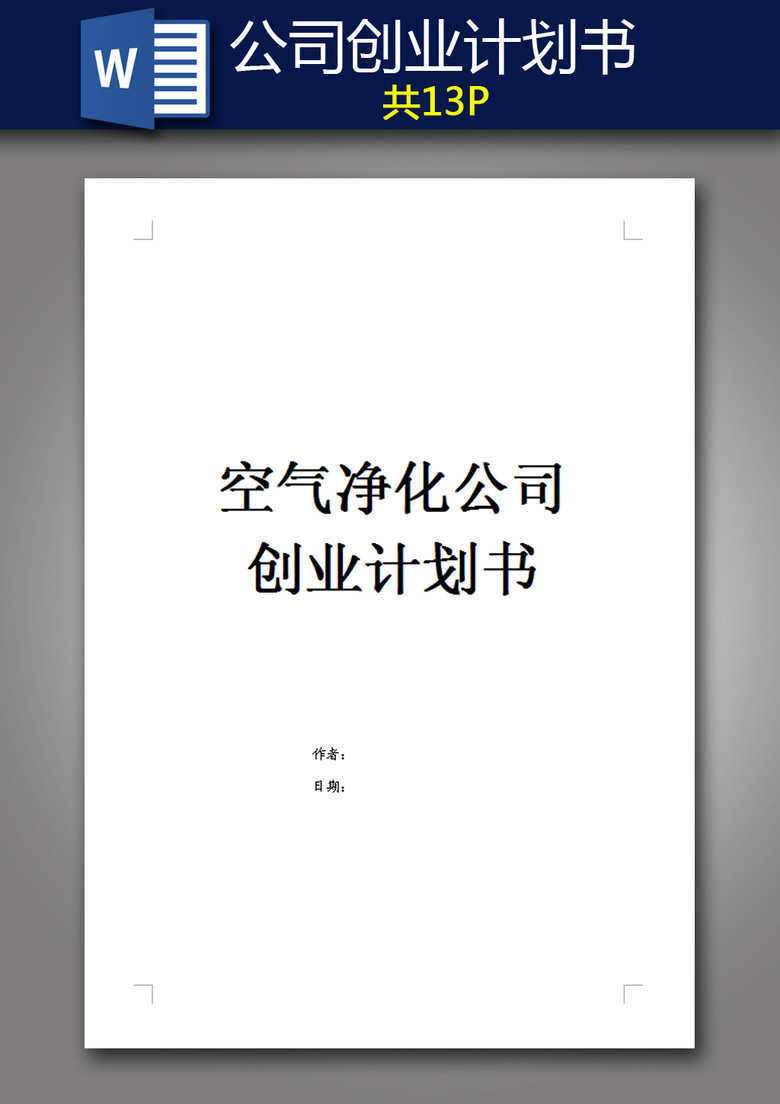 A4空气净化器公司创业计划书模板word模板下