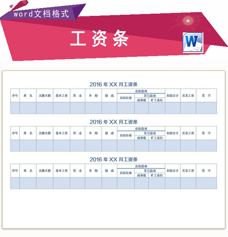 企业员工工资条工资表word文档模板下载(图片