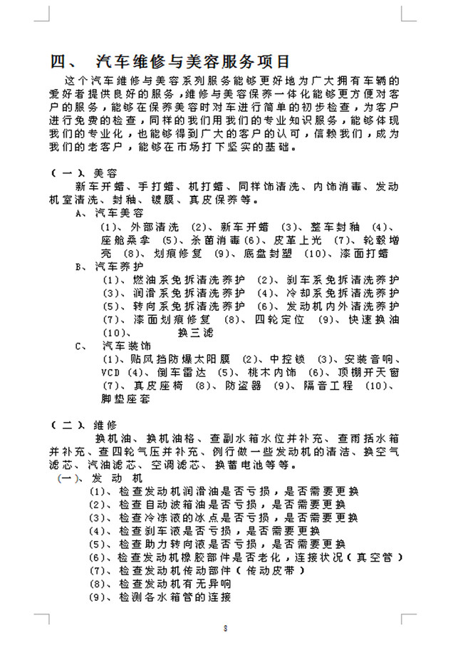 A4汽车零件销售与维修创业计划书word模板下