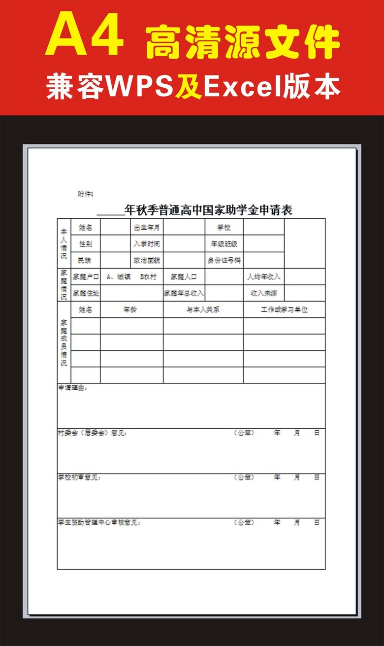 秋季普通高中国家助学金申请表模板下载(图片