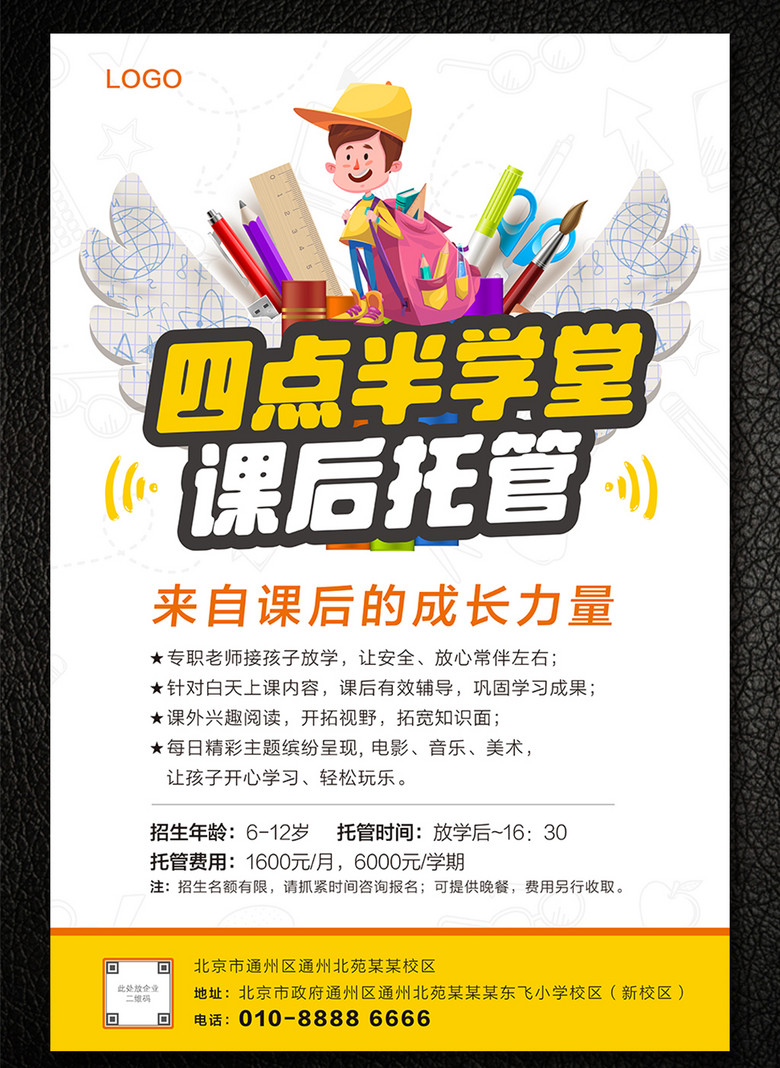 > 四点半学堂课后托管班招生海报 版权图片 设计师 : mail20243406