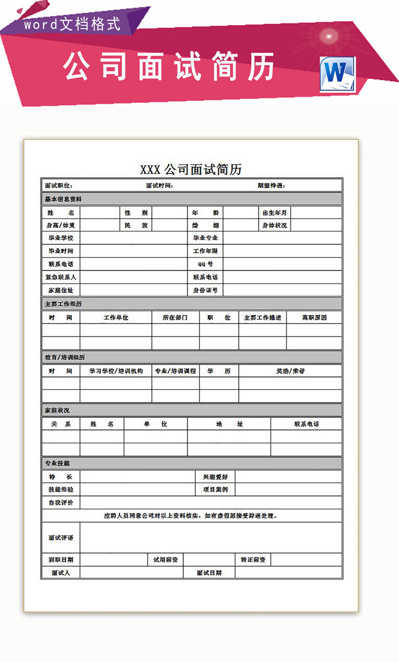 公司员工面试简历应聘考核表word模版模板下