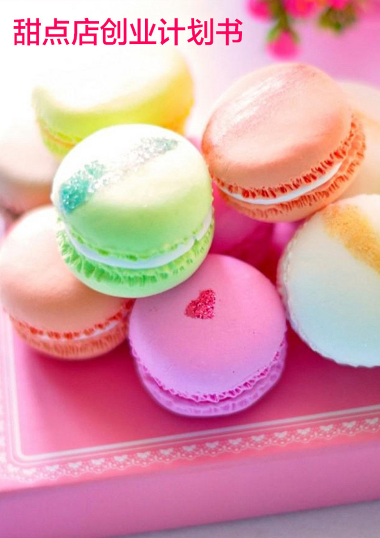 甜品点心店创业计划书(图片编号:14800529)_创业计划书