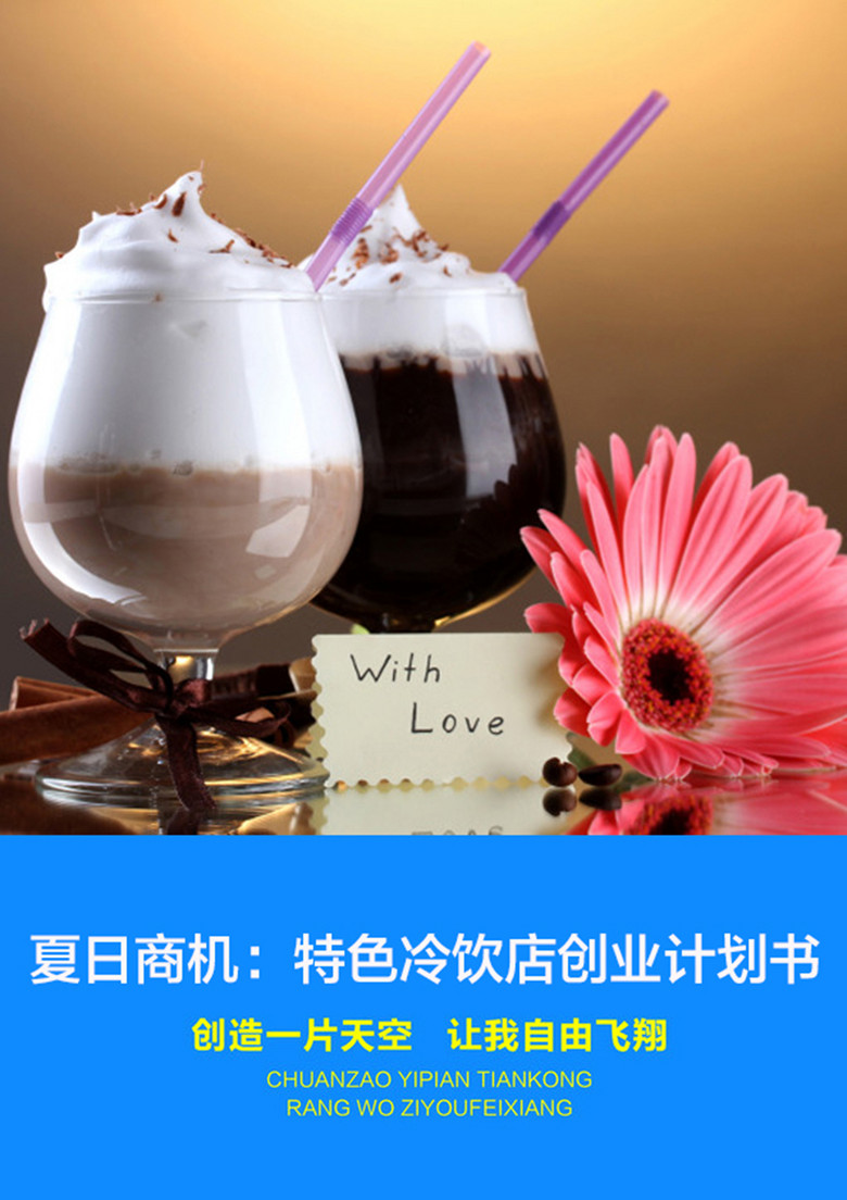咖啡奶茶店创业计划书(图片编号:14800560)_创