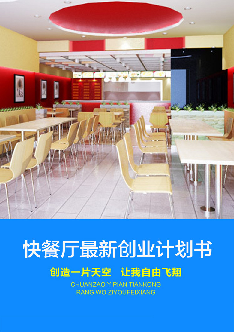 快餐厅创业计划书图片设计素材_高清word|doc