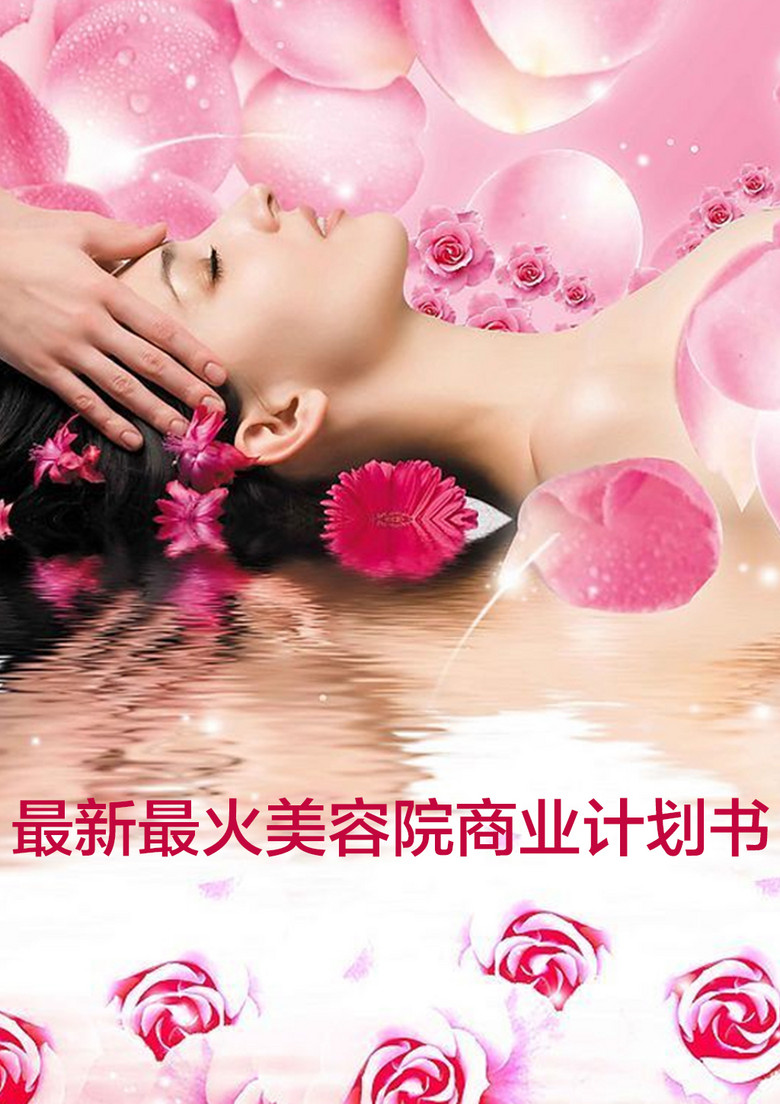 美容店创业计划书模板下载_word|doc格式素材