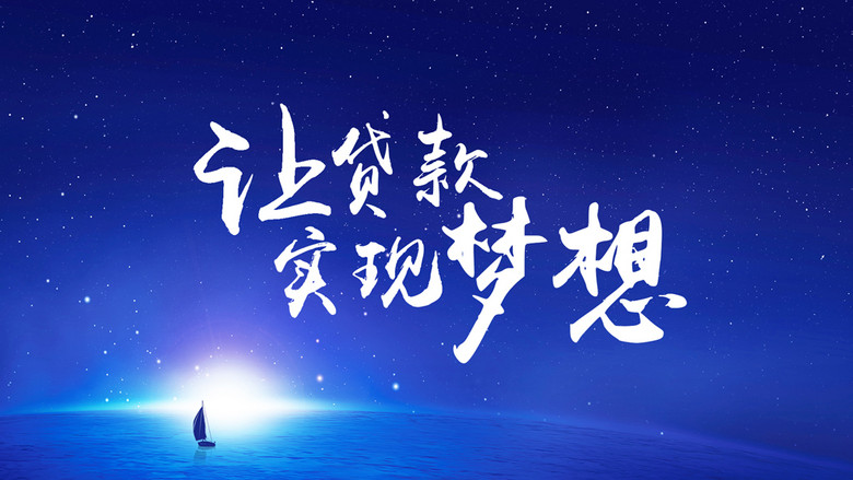 信用贷款企业融资展板模板下载(图片编号:148