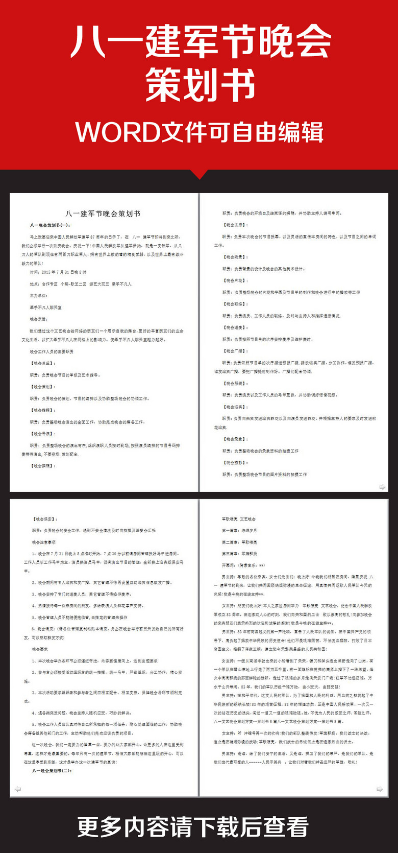 八一建军节晚会策划书