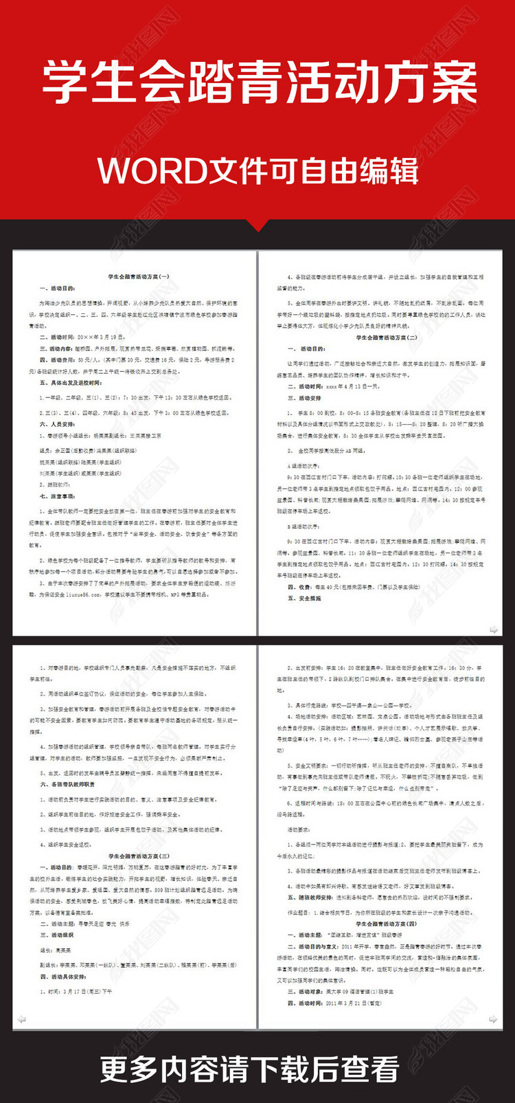 学生会踏青活动方案