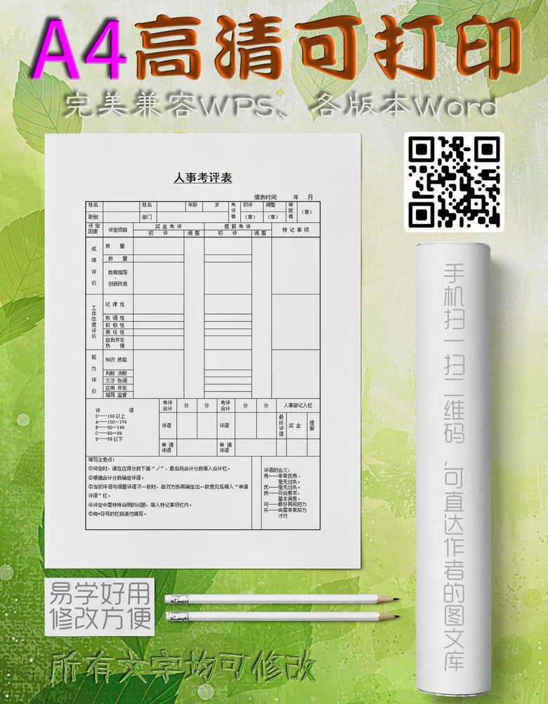 人事考评表格图片设计素材_高清word|doc模板