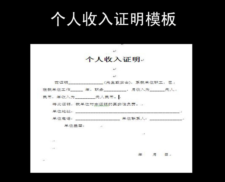 个人收入证明模板_个人收入证明英文模板