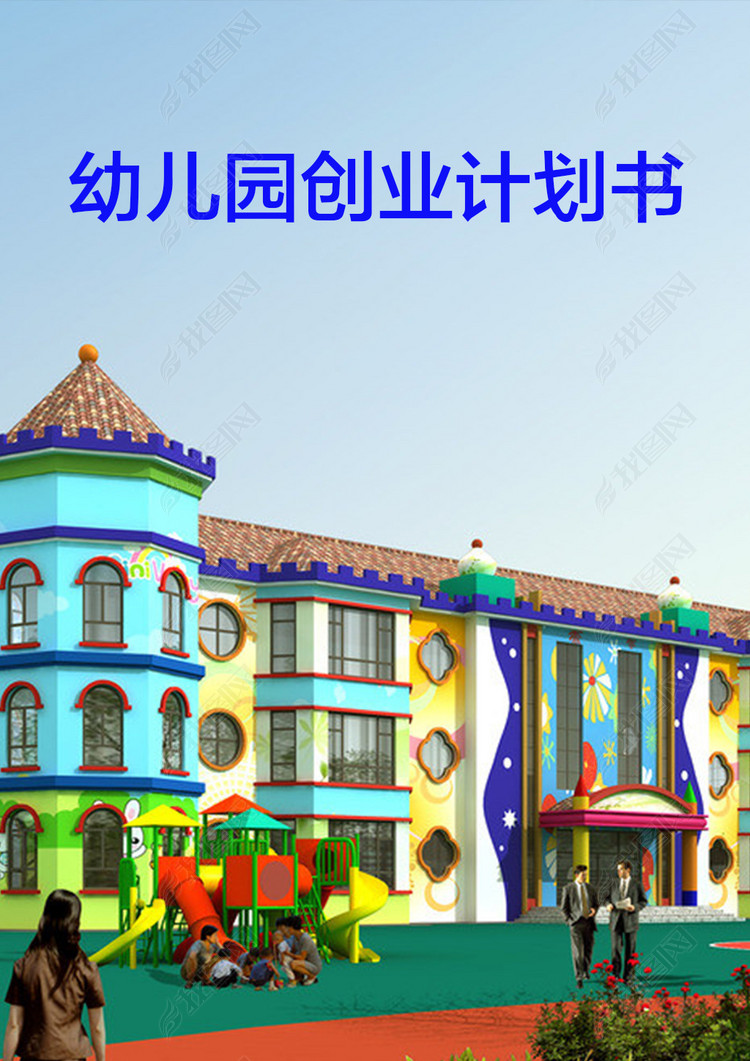 幼儿园创业计划书