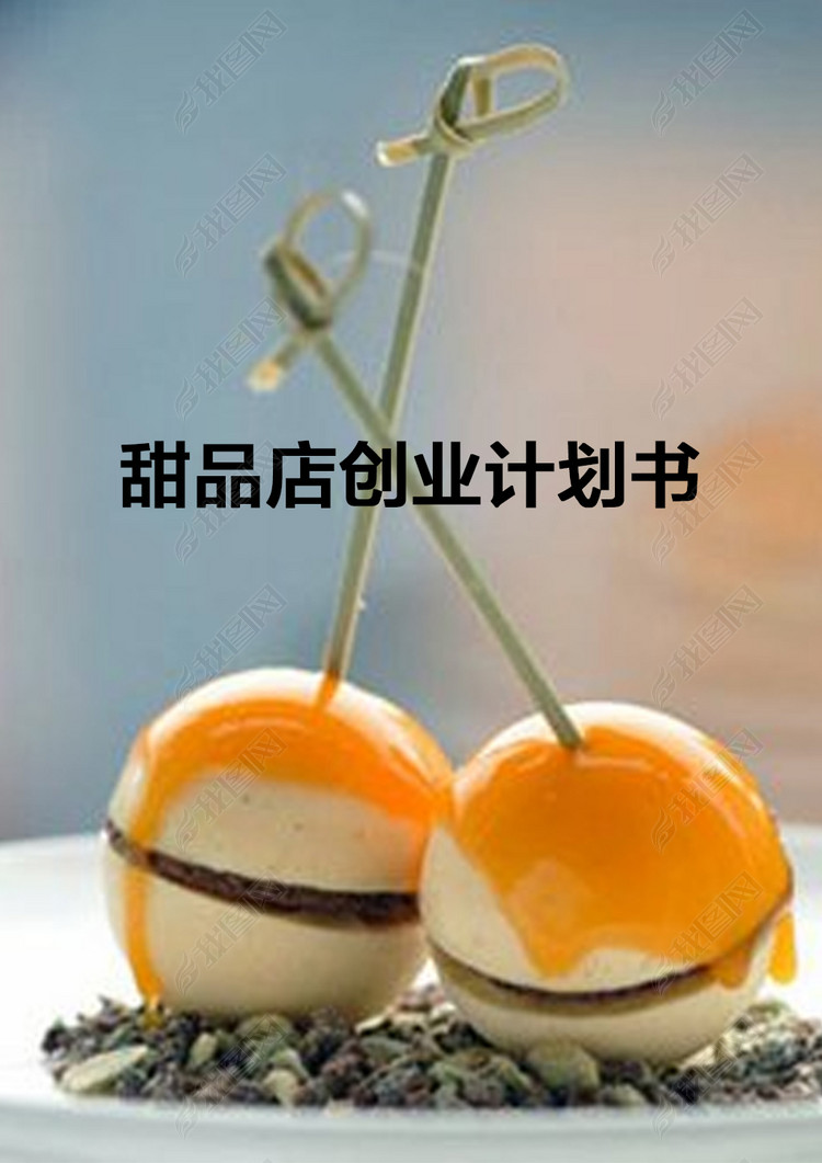 甜品店创业计划书面包点心图片下载doc素材-创