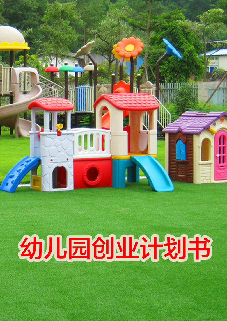 幼儿园创业计划书模板模板下载(图片编号:148