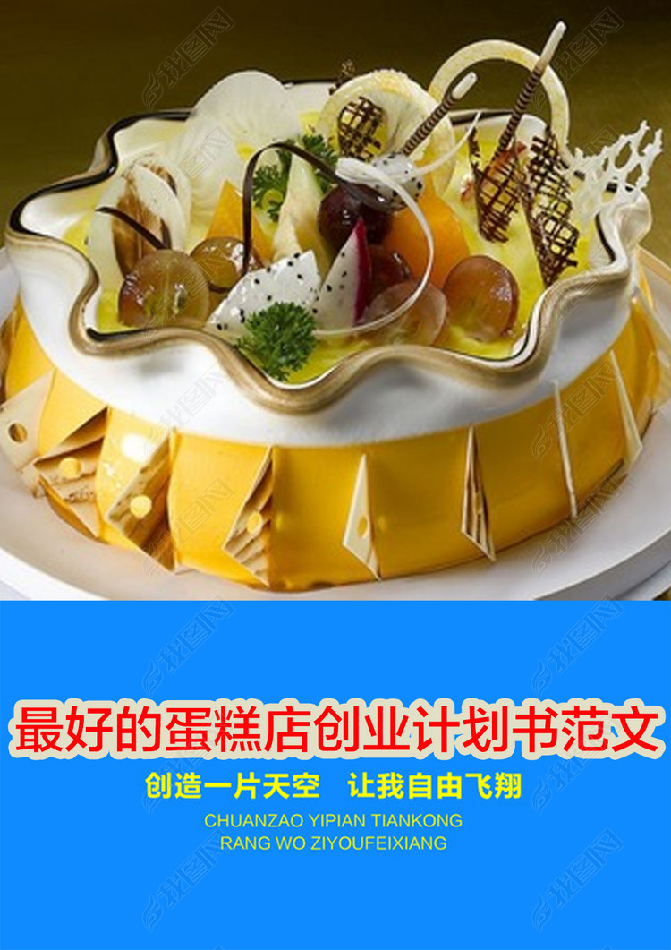 的蛋糕店创业计划书