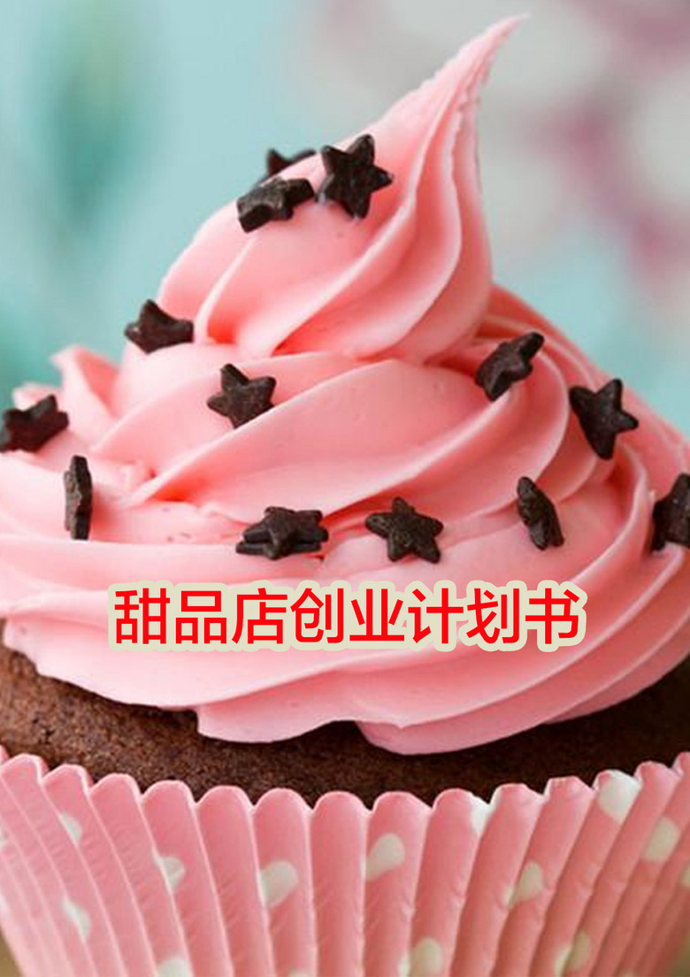甜品店创业计划书图片设计素材_高清word|doc