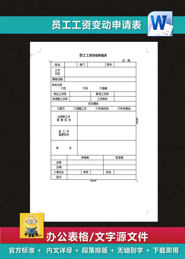 工资明细表员工工资变动申请表模板下载(图片