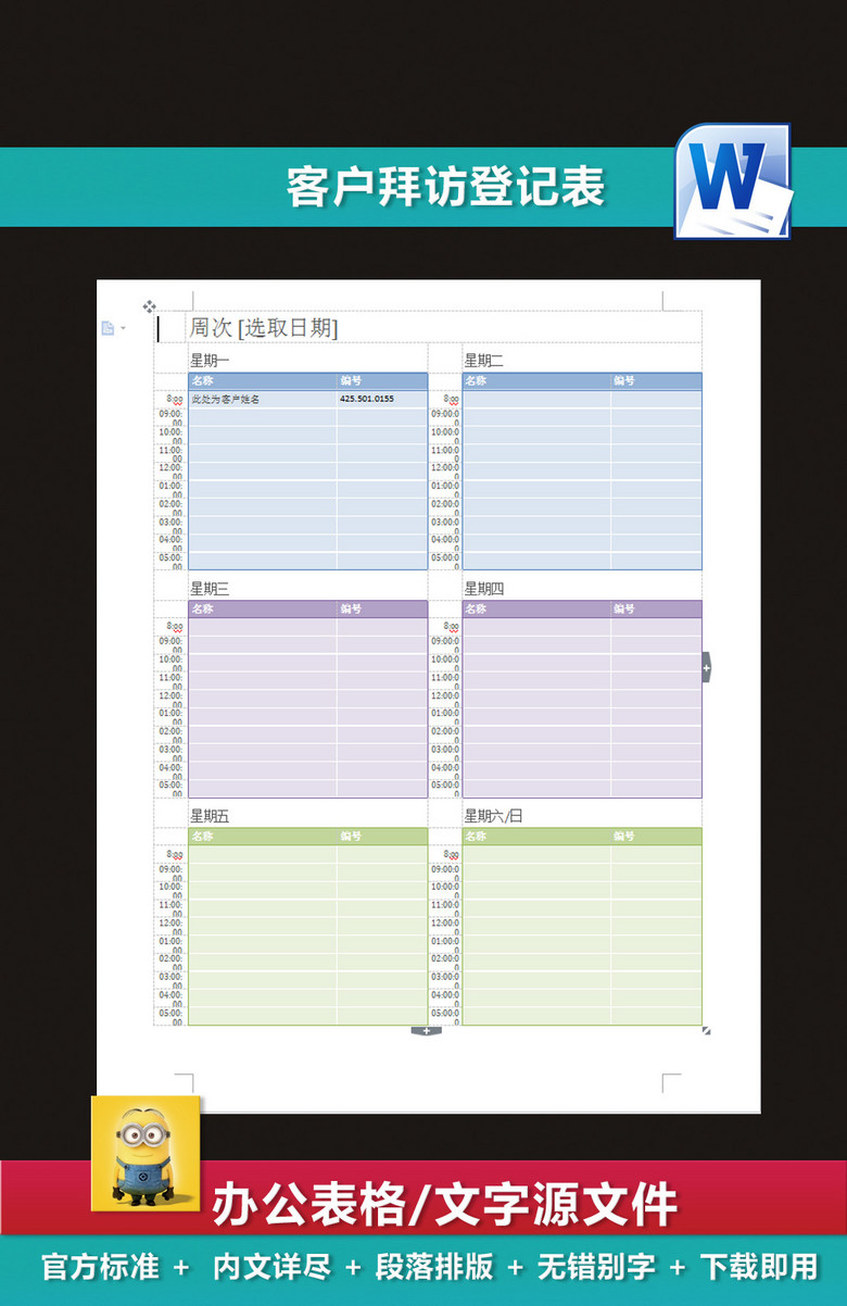 客户拜访登记表模板下载(图片编号:14808702