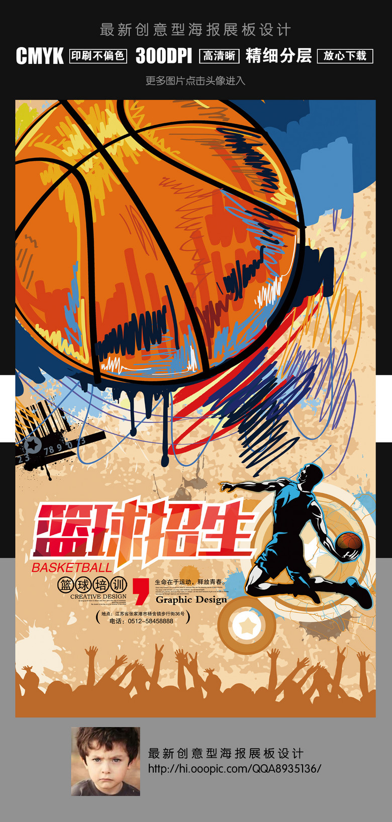 篮球招生海报创意设计