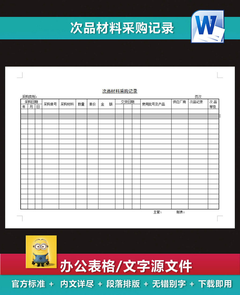 次品材料采购记录表企业管理制度word(图片编