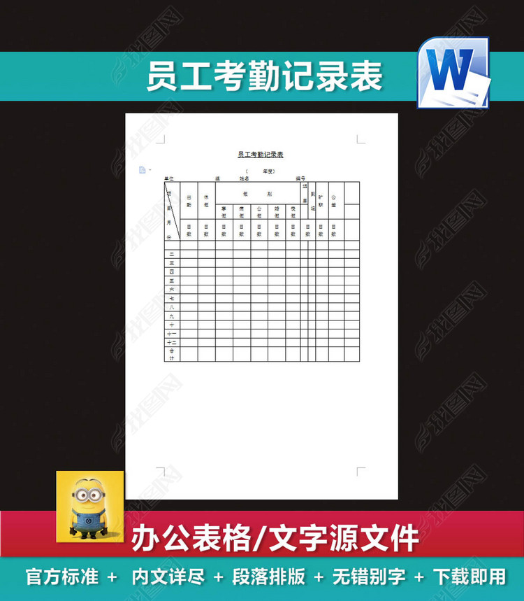 员工考勤记录表出勤表薪酬体系图片下载doc素