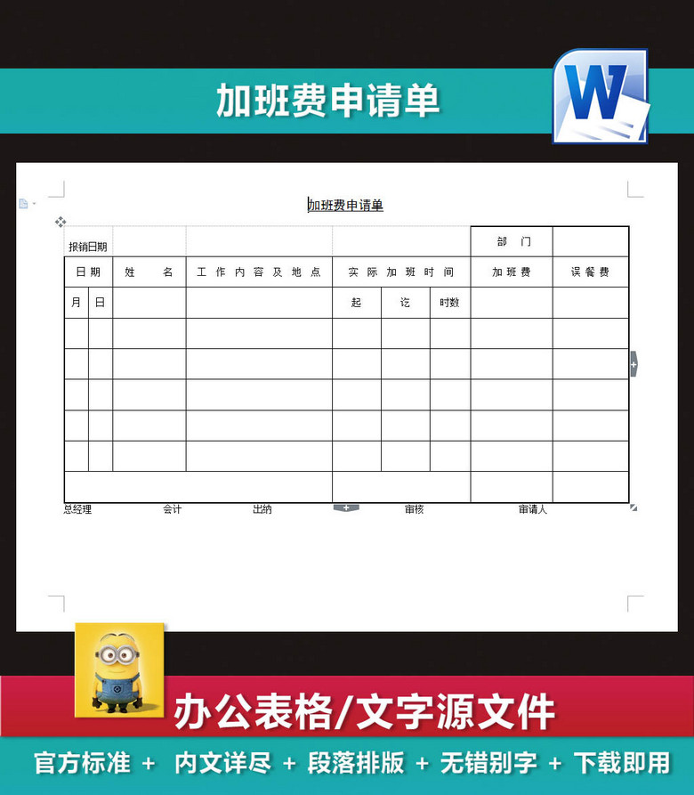 加班费申请单出勤表薪酬体系工资结算表模板下
