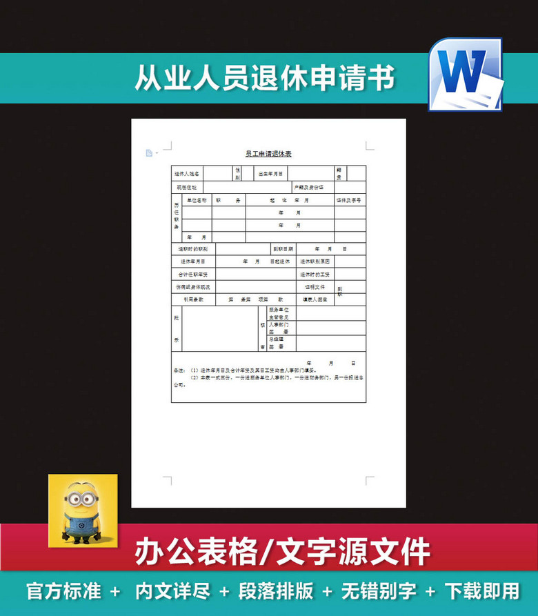 从业人员退休申请书从业人员离职申请书模板下