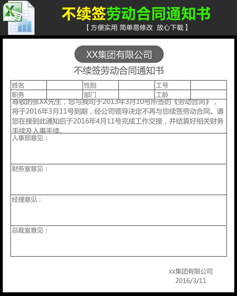 公司企业不续签劳动合同通知书excel(图片编号