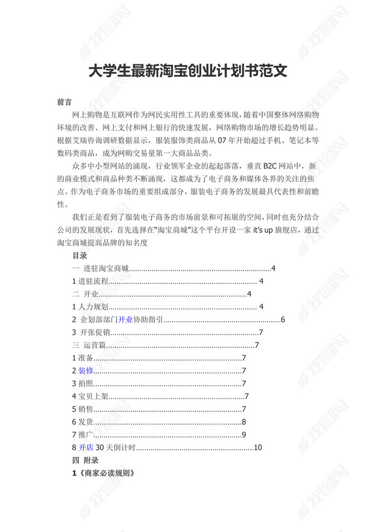 大学生淘宝创业计划书范文