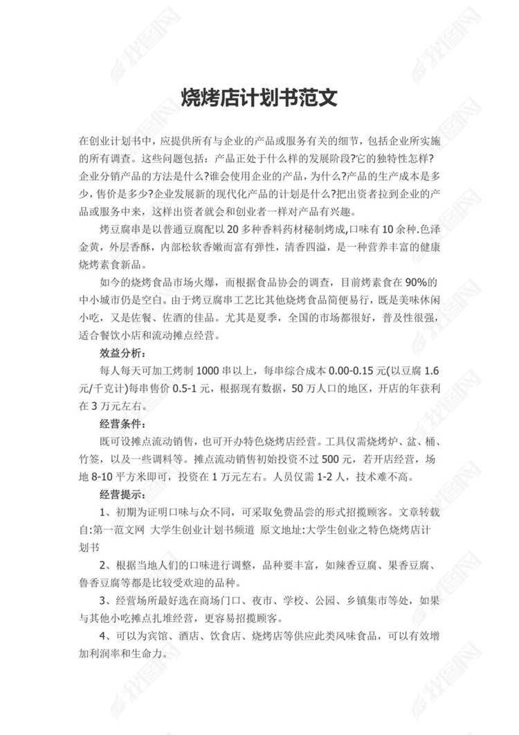 烧烤店计划书范文图片下载doc素材-创业计划书