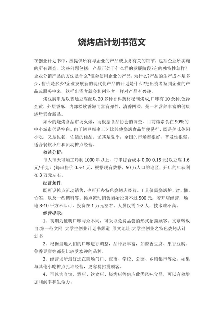 烧烤店计划书范文模板下载_word|doc格式素材