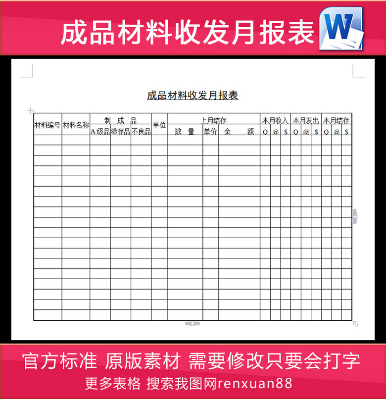 诚品材料收发月报表(图片编号:14821647)_琪踏