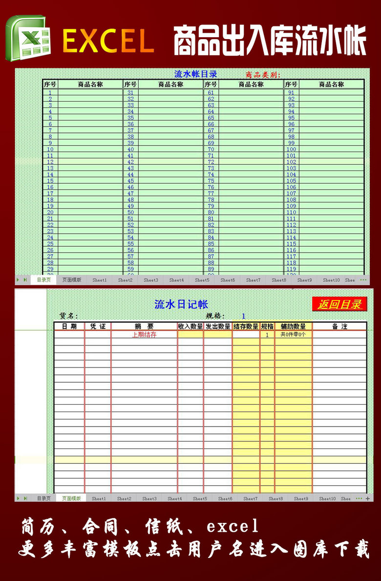 商品出入库流水账模板下载(图片编号:1482347