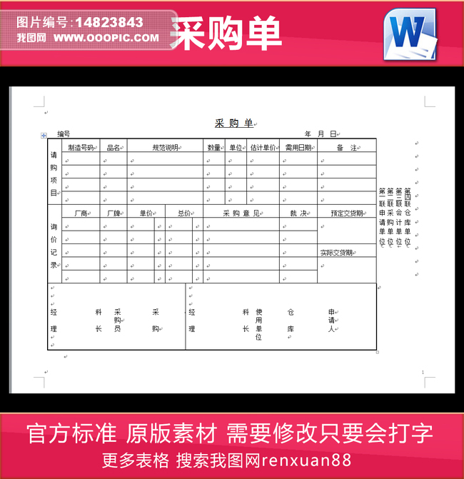 企业采购单图片设计素材_高清其他模板下载(0.24MB)renxuan88分享_报表大全