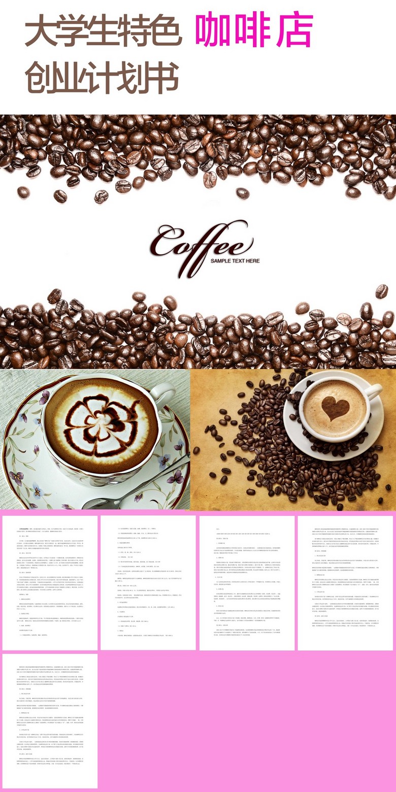 大学生特色咖啡店创业计划书模板下载(图片编